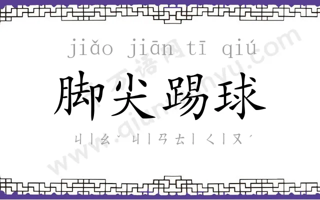 脚尖踢球 脚尖踢球