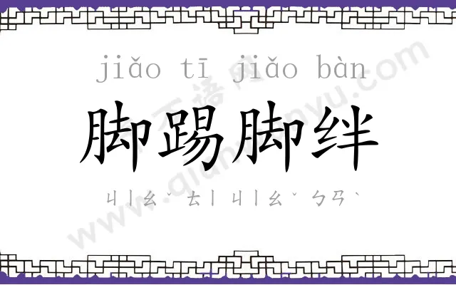 脚踢脚绊