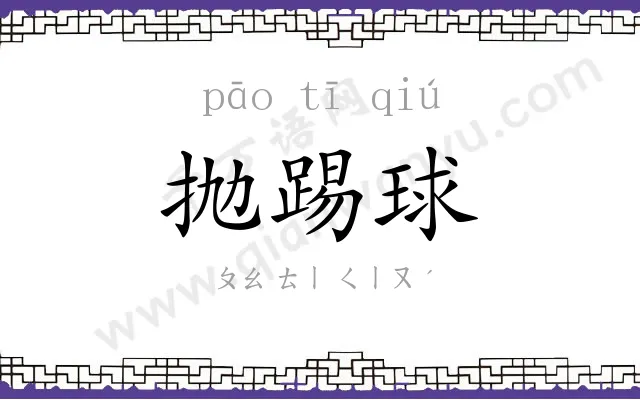 抛踢球 抛踢球