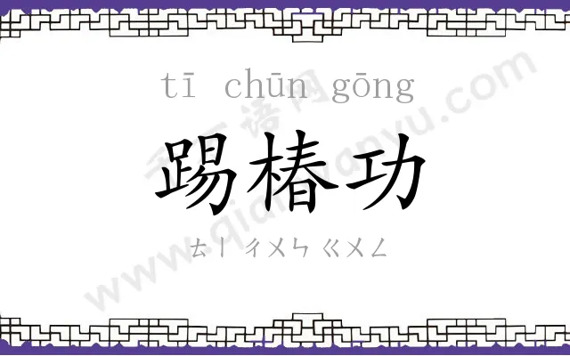 踢椿功 踢椿功
