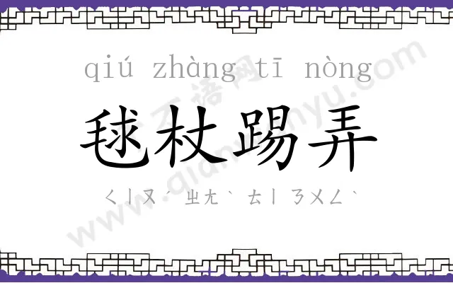 毬杖踢弄 毬杖踢弄