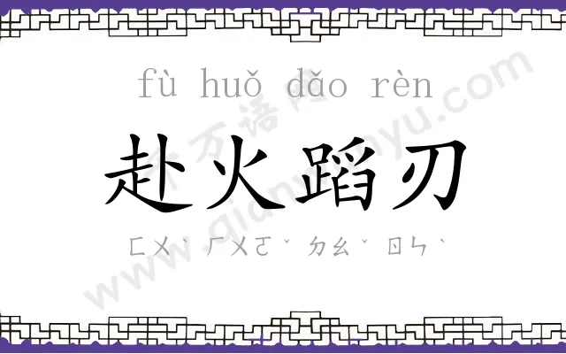 赴火蹈刃 赴火蹈刃