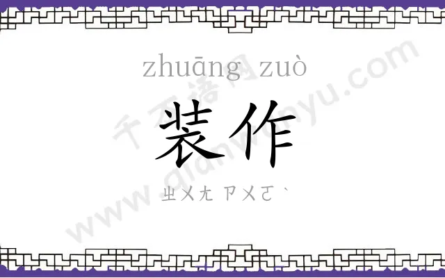 装作
