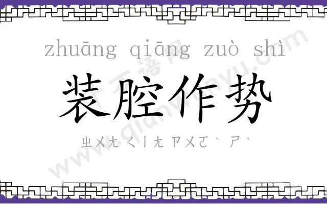 装腔作势 装腔作势