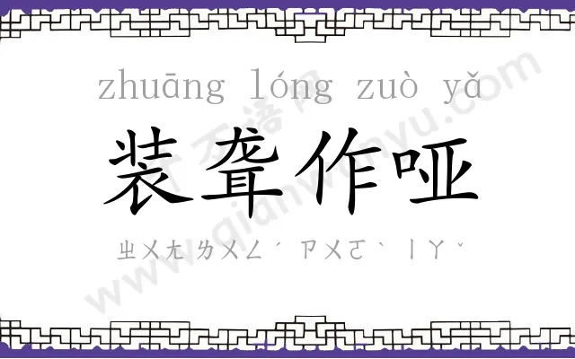 装聋作哑 装聋作哑