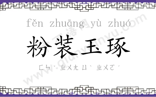 粉装玉琢 粉装玉琢