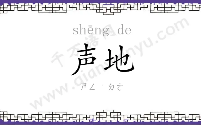 声地