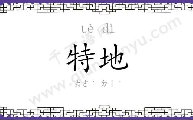 特地 特地
