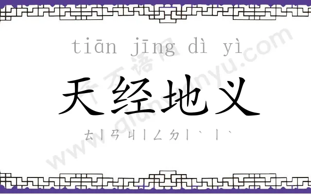 天经地义 天经地义