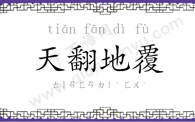 天翻地覆 天翻地覆