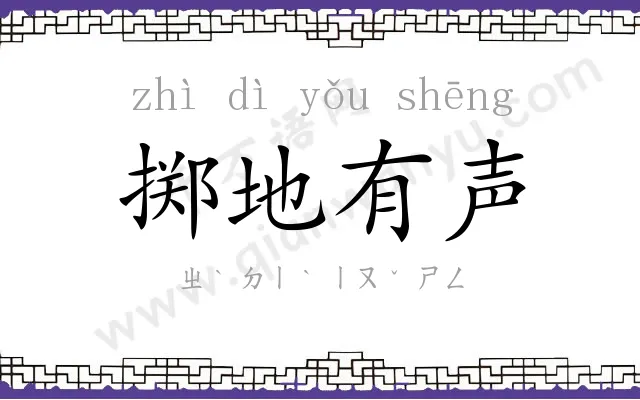 掷地有声 掷地有声