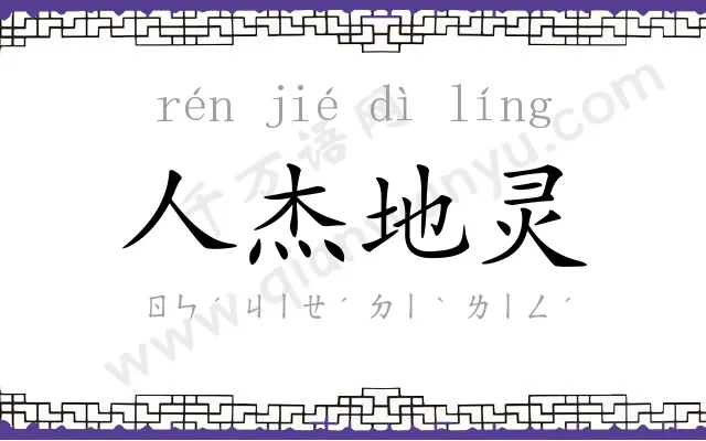 人杰地灵 人杰地灵