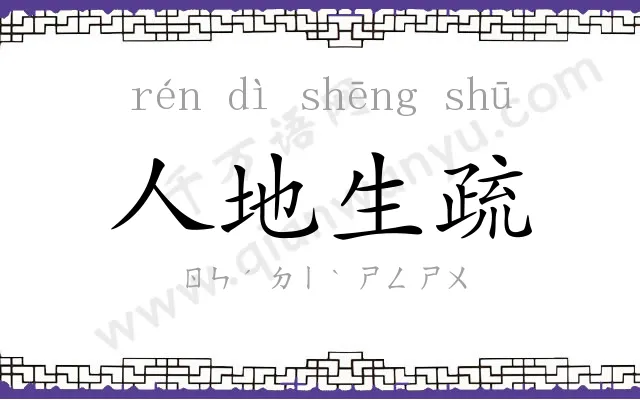 人地生疏 人地生疏