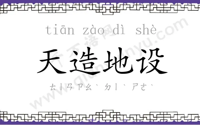 天造地设 天造地设