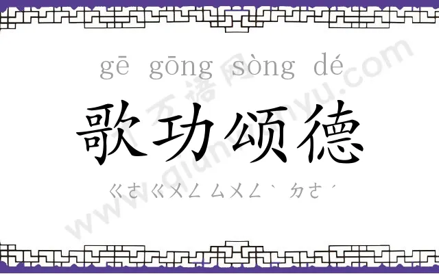 歌功颂德 歌功颂德