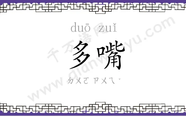 多嘴