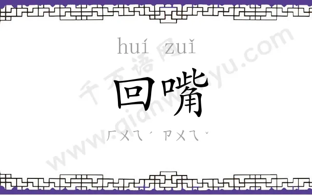 回嘴