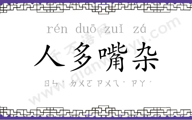 人多嘴杂 人多嘴杂