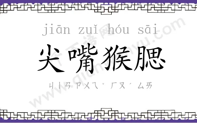 尖嘴猴腮 尖嘴猴腮