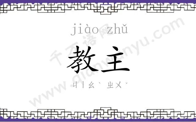 教主 教主
