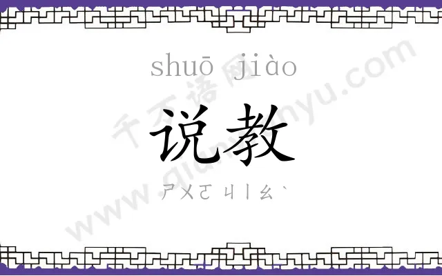 说教 说教