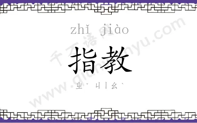 指教