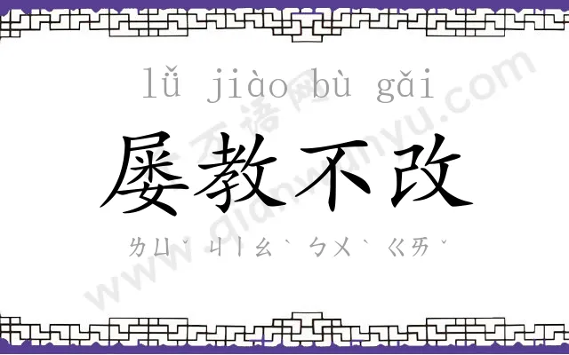 屡教不改 屡教不改