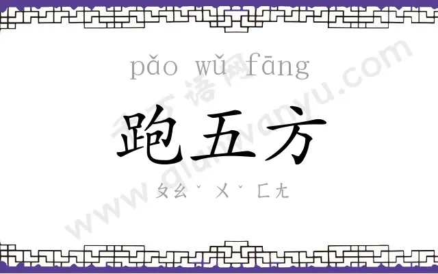 跑五方 跑五方