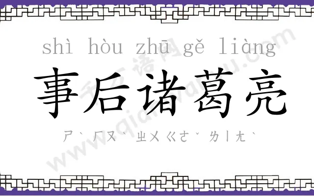 事后诸葛亮 事后诸葛亮