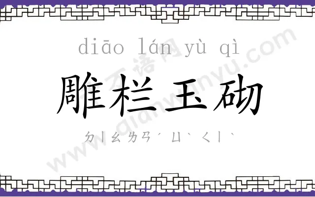 雕栏玉砌 雕栏玉砌