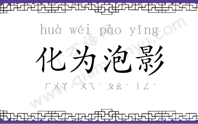 化为泡影 化为泡影