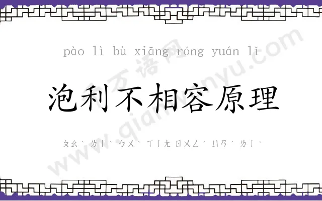 泡利不相容原理 泡利不相容原理