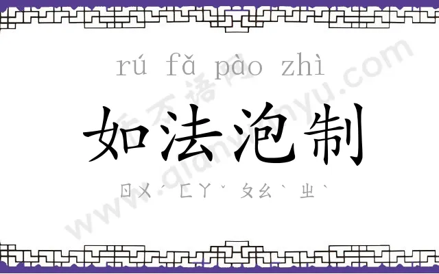 如法泡制 如法泡制