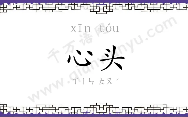 心头 心头