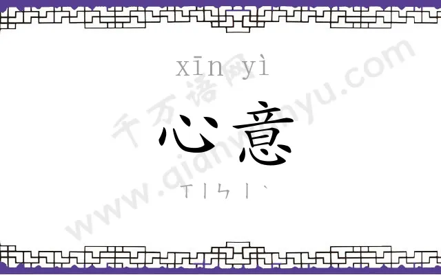 心意 心意