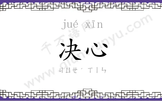 决心 决心