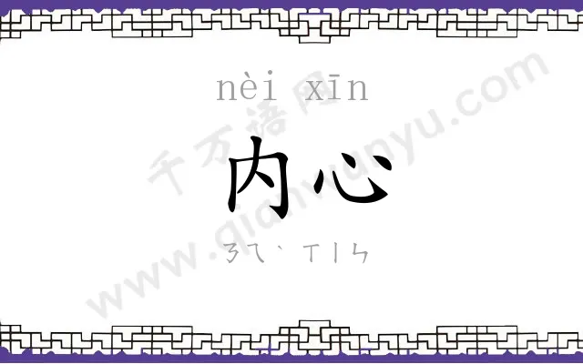 内心 内心