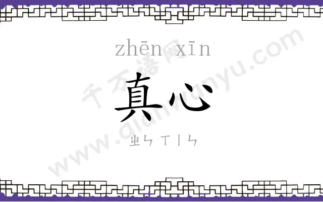 真心 真心