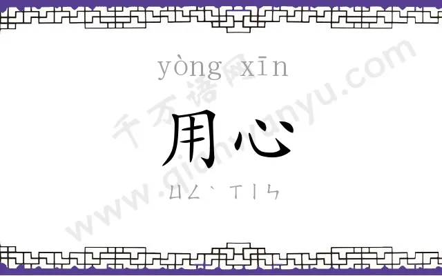 用心 用心