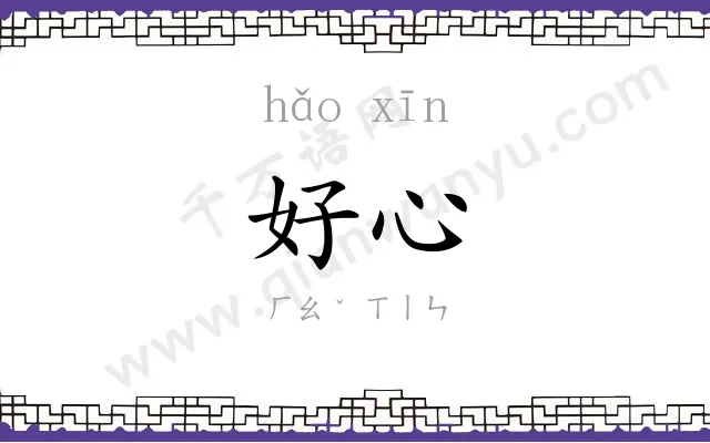 好心 好心