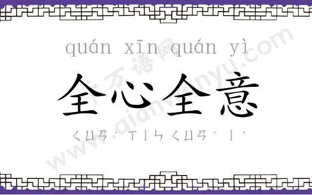 全心全意 全心全意