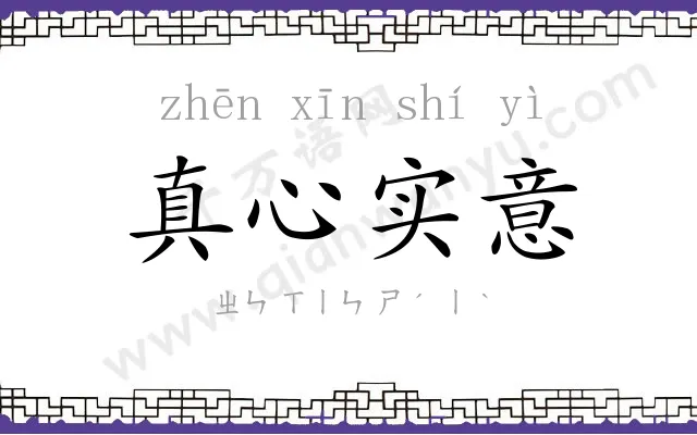 真心实意 真心实意