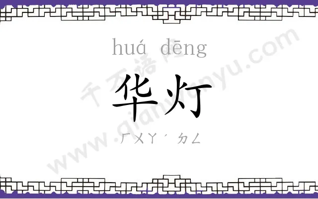 华灯
