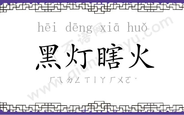 黑灯瞎火 黑灯瞎火