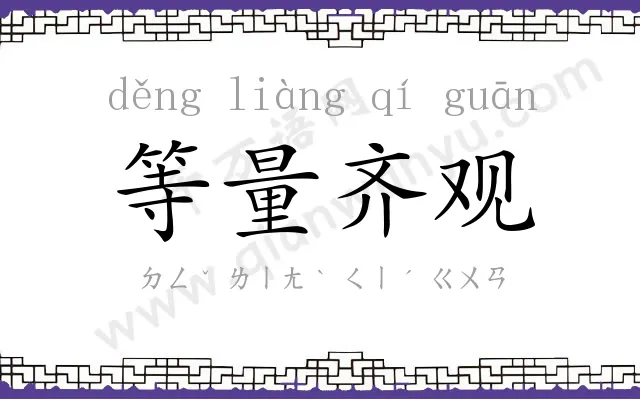 等量齐观 等量齐观