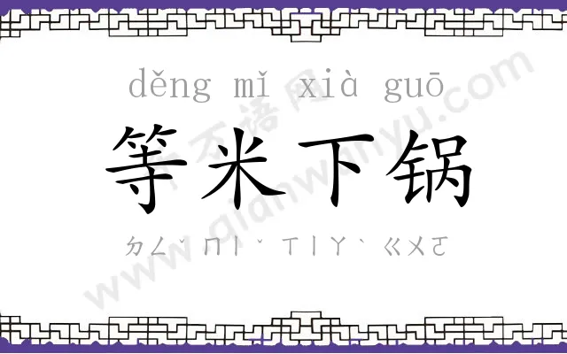 等米下锅 等米下锅