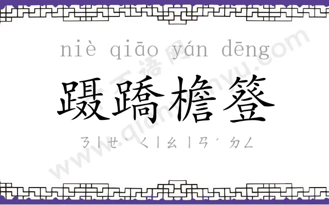 蹑蹻檐簦 蹑蹻檐簦