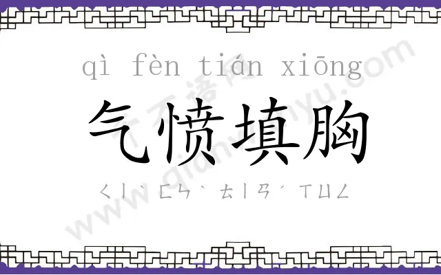 气愤填胸 气愤填胸