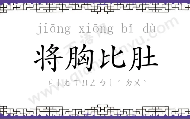 将胸比肚 将胸比肚