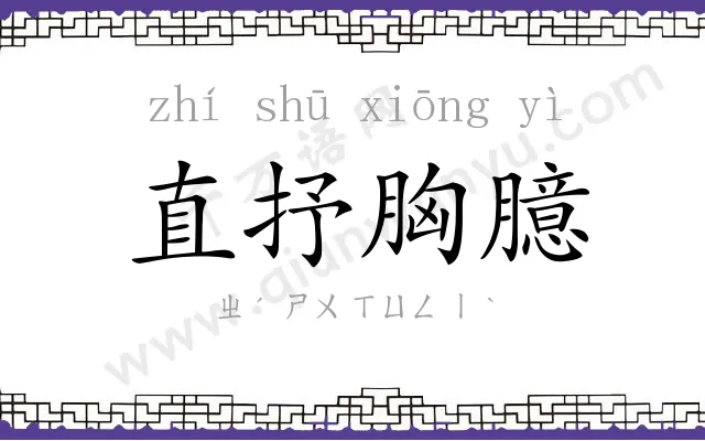 直抒胸臆 直抒胸臆